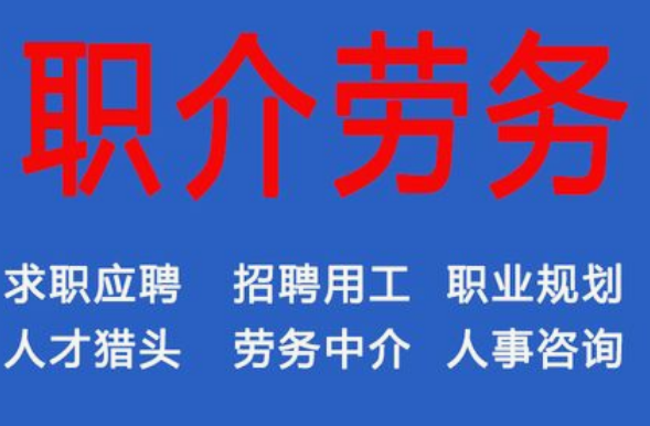 開一家勞務(wù)中介需要什么條件