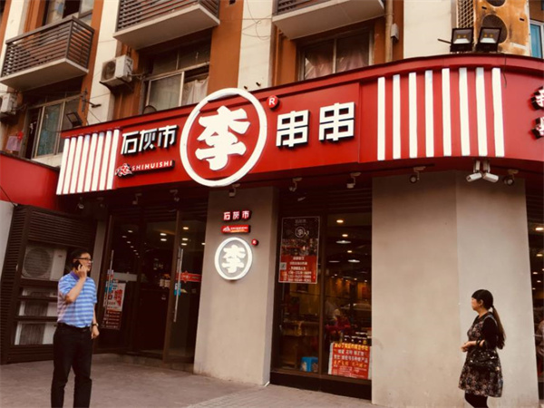 石灰市李串串