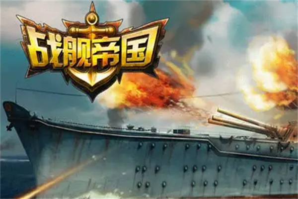 戰(zhàn)艦帝國(guó)加盟