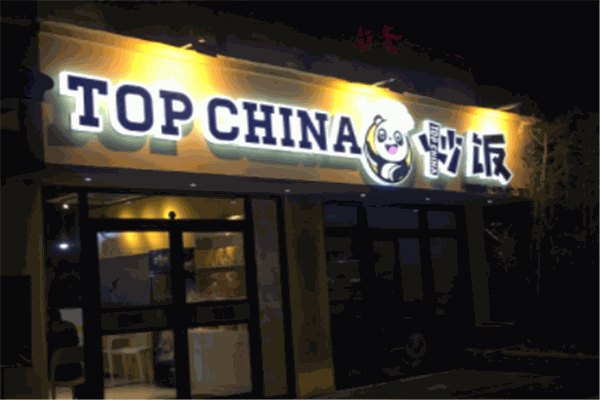 TOPCHINA炒飯加盟