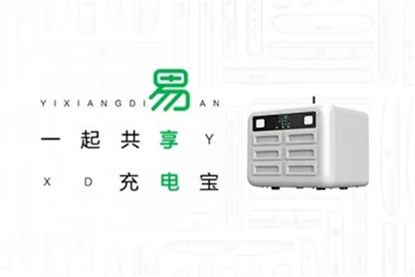 易享電共享充電寶加盟