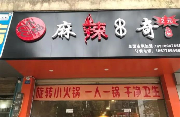 麻辣串奇