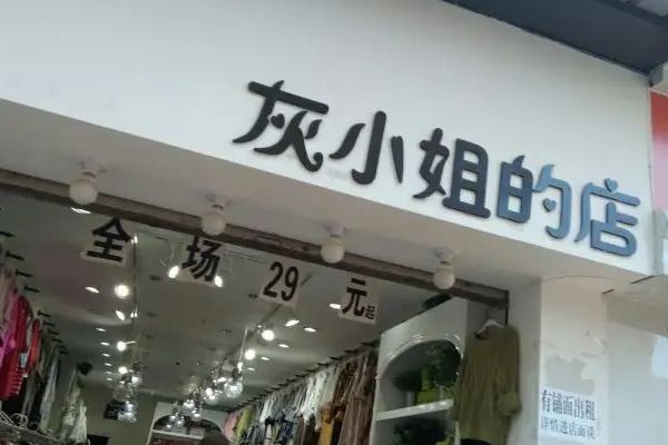 灰小姐服裝店