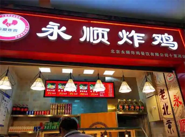 永順炸雞店