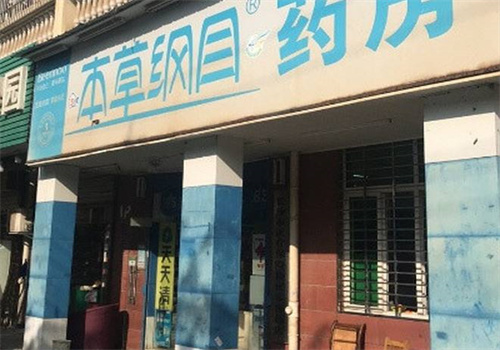 本草綱目藥店加盟