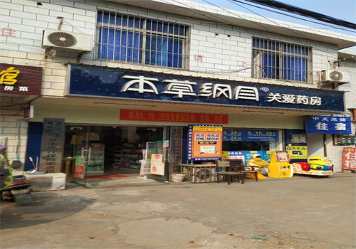 本草綱目藥店加盟