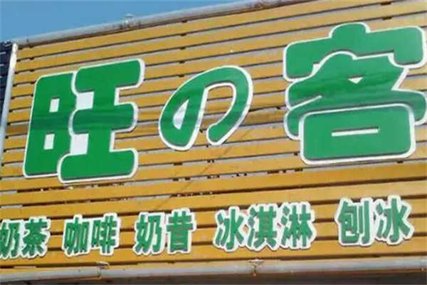 旺客奶茶店加盟