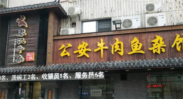 天下一絕公安牛肉魚雜館