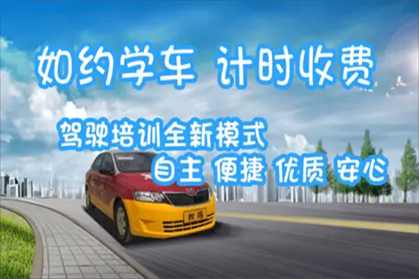 如約學(xué)車軟件加盟