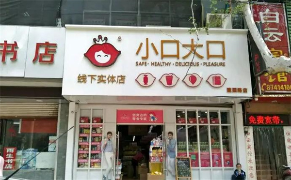 大口小口零食店