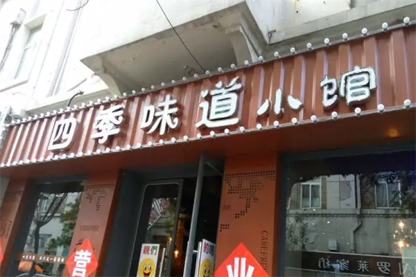 四季味道農(nóng)家菜館加盟