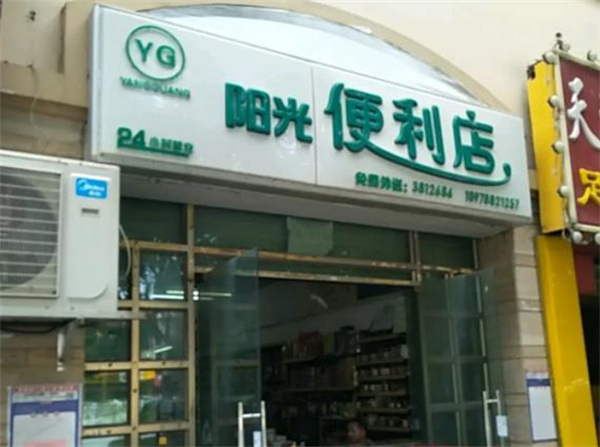 陽(yáng)光便利店