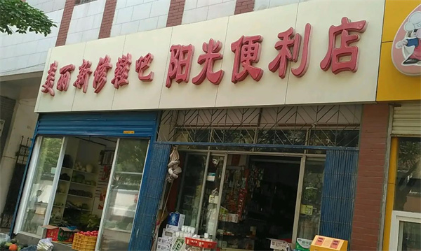 陽(yáng)光便利店