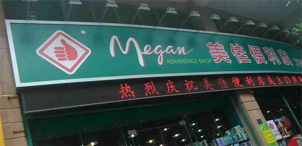 美佳便利店