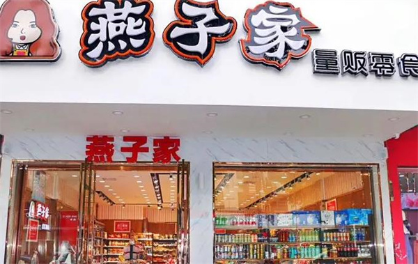 燕子家零食店