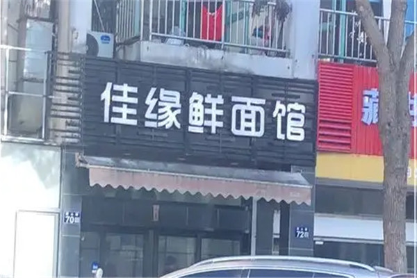 佳緣鮮面館加盟