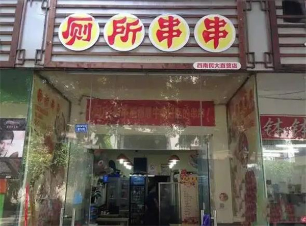 成都廁所串串