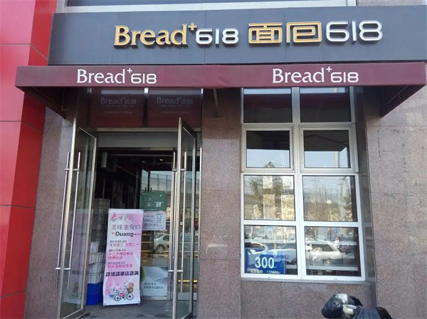 bread618面包