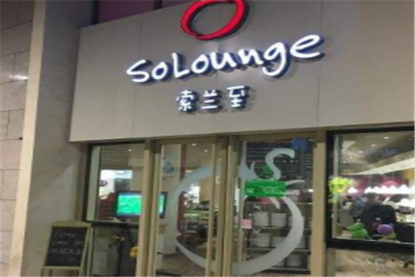 SoLounge索蘭至餐廳