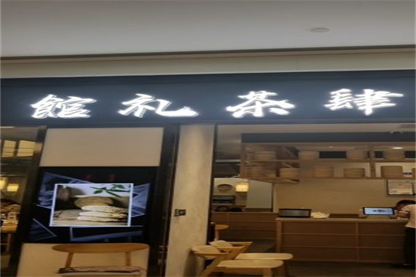 館禮茶肆蘇式點心專門店加盟