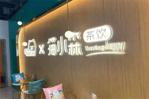 貓小森茶飲