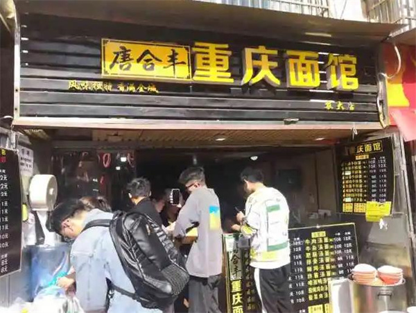 唐合豐面館