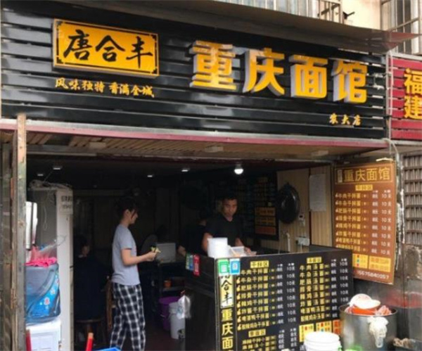 唐合豐面館