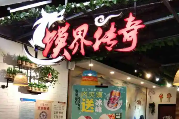 天秦饃界傳奇