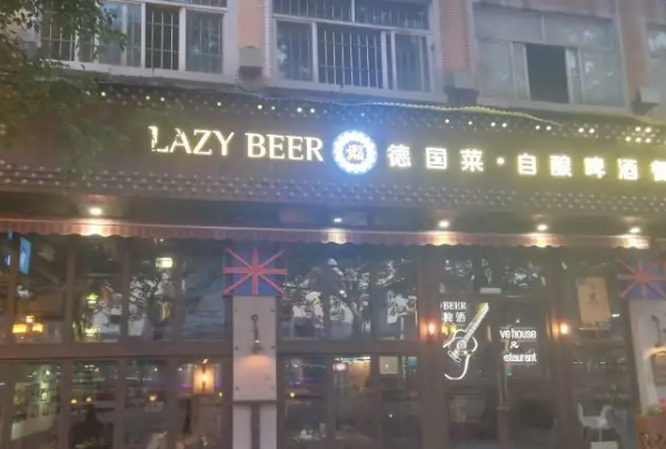 LazyBeer德國(guó)自釀啤酒餐吧加盟