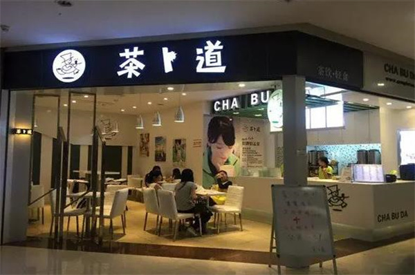 茶卜道