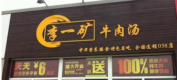 李一礦牛肉湯店