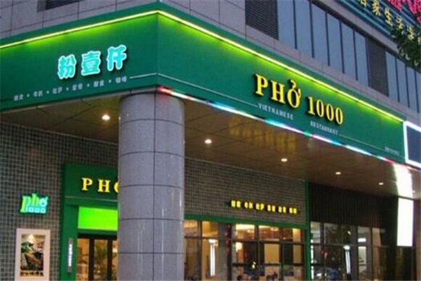 Pho1000粉壹仟越南河粉