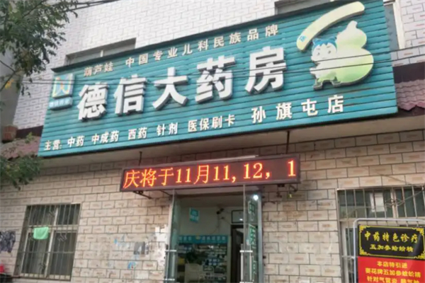 德信藥店加盟