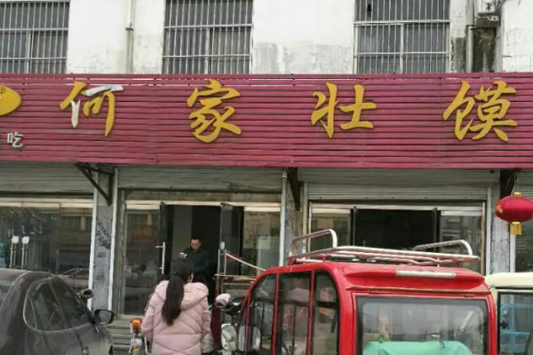 何家壯饃