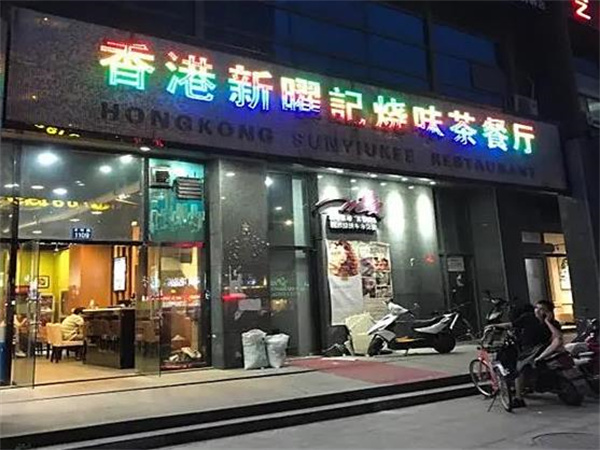 新曜記茶餐廳