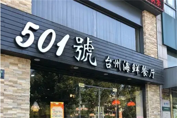 501號臺州海鮮餐廳加盟