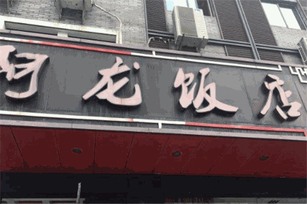 阿龍飯店加盟