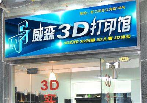 威森3D打印館加盟