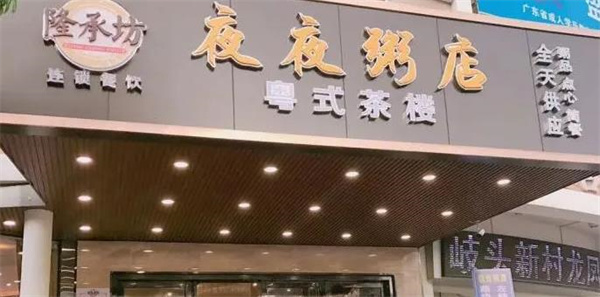 夜夜粥店