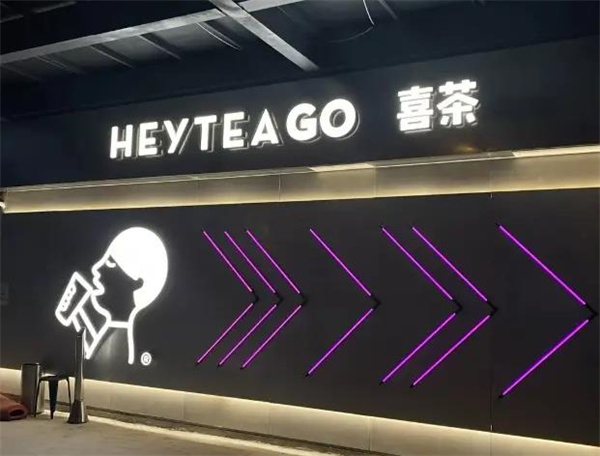 喜茶HEYTEA