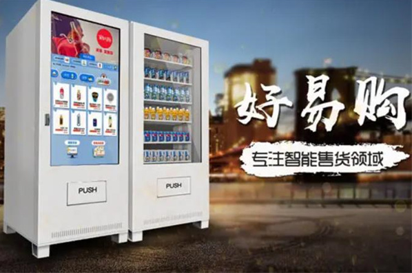 好易購自助售貨機