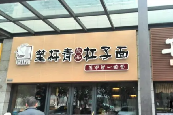 筆桿青杠子面