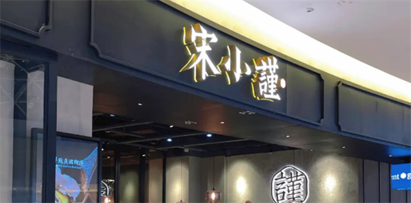 宋小謹(jǐn)餐廳