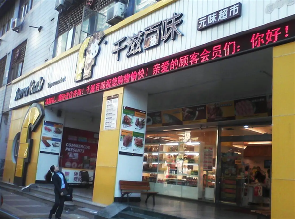 千滋百味零食店