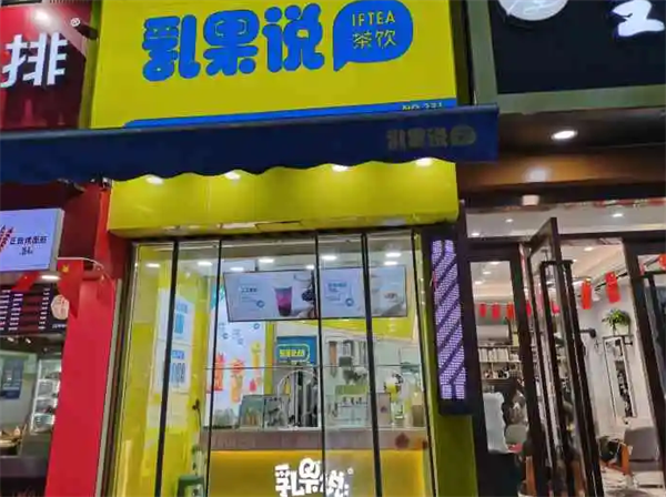 乳果說(shuō)酸奶店