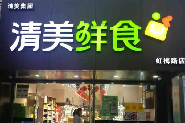 清美鮮食超市