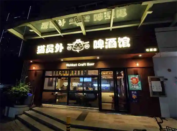 貓員外精釀啤酒館