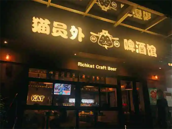 貓員外精釀啤酒館