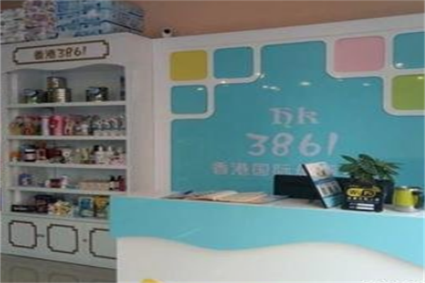 香港3861母嬰店