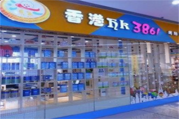 香港3861母嬰店